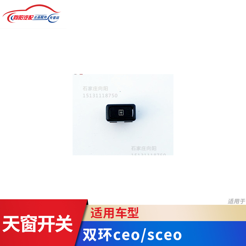 双环汽车配件 双环来宝 ceo sceo天窗开关 天窗玻璃开关 原厂