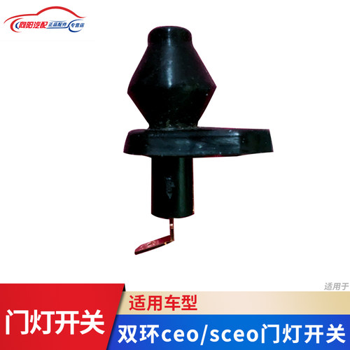 适用双环ceo/sceo门灯开关 门碰开关双环汽车门灯配件开关