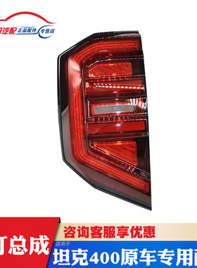 助坤坦克400后尾灯总成
