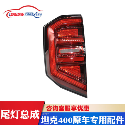 助坤坦克400后尾灯总成