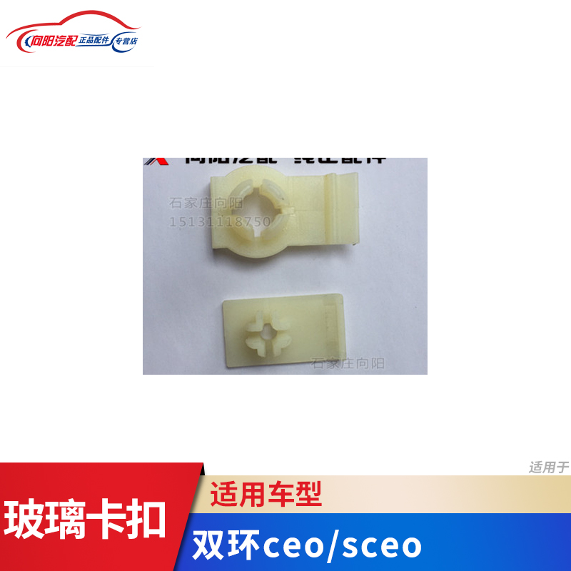 双环汽车配件 双环ceo sceo玻璃卡子 玻璃托架  玻璃卡扣纯正配套