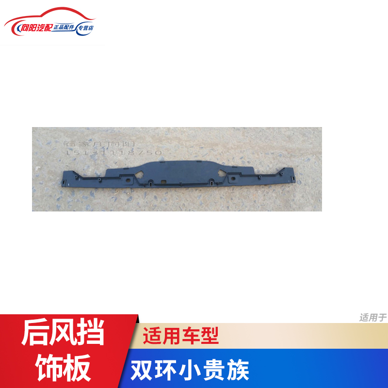 双环汽车配件 双环红星小贵族后风挡安装饰板 后风挡装饰板