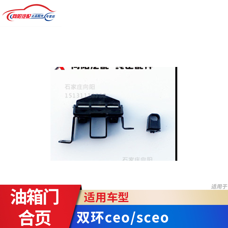 双环汽车配件 双环ceo sceo油箱门合页 油箱门铰链 纯正原厂