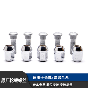 适用哈弗H6H2H3H5M6长城C30C50M4M2M1炫丽轮胎轮毂螺丝螺帽母螺杆
