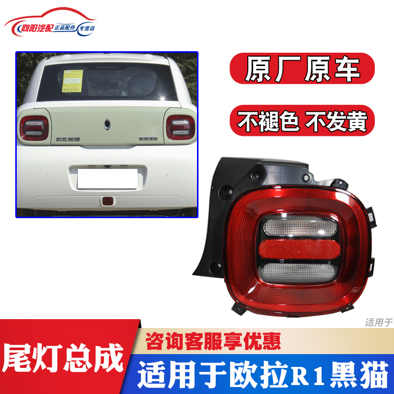 欧拉黑猫R1尾灯原厂品质无色差