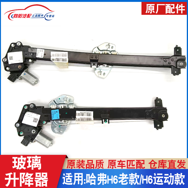 升降器总成H6适配老款运动版