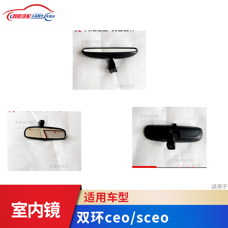 双环汽车配件 双环ceo sceo室内镜 后视镜 车内后视镜  下线产品
