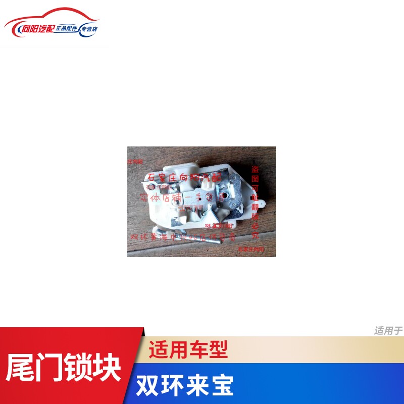 双环汽车配件 来宝尾门锁块 后背门锁块 后备门锁 来宝锁块 配套