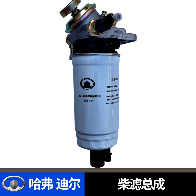 哈弗CUV柴滤总成油水分离器