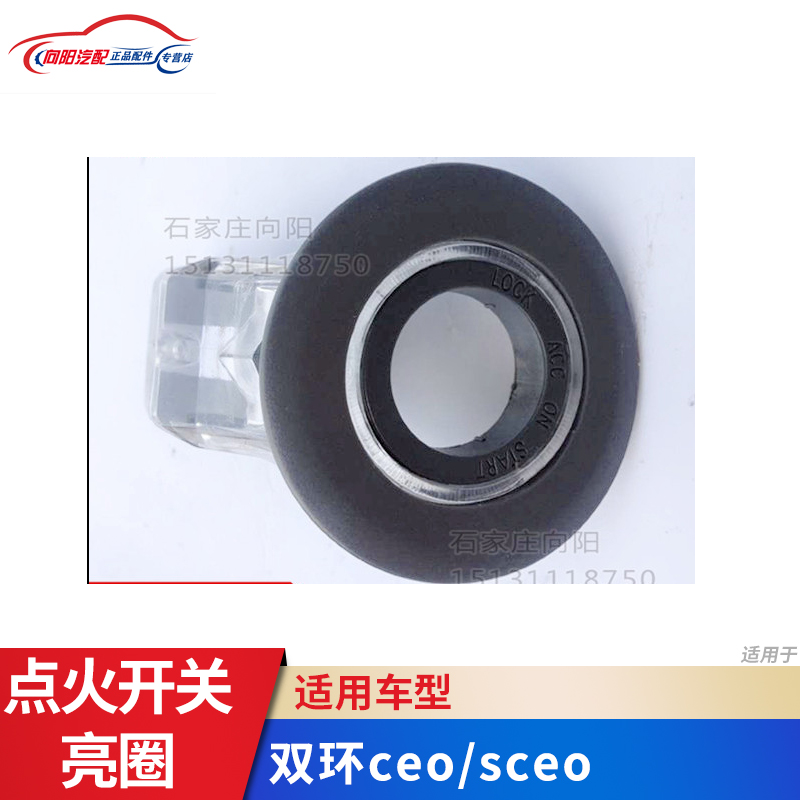 双环汽车配件　双环ceo/sceo点火开关亮圈　点火开关灯　纯正原厂