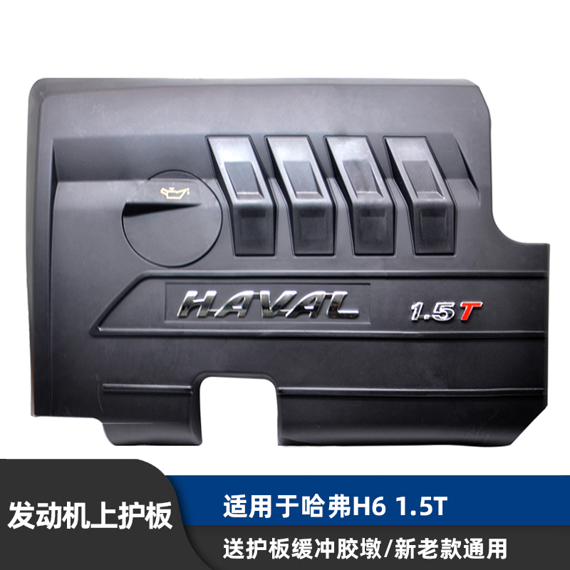 适用长城老新款哈弗哈佛H6M61.5T发动机上盖板上护板防尘罩护罩