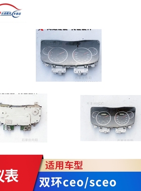 双环汽车配件 双环ceo sceo仪表 仪表盘 里程表 转速表 下线产品