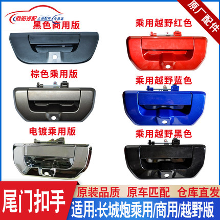 适用长城炮尾门拉手商用后门车锁扣栏板外把手扣乘用越野金刚原厂