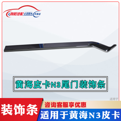 助坤黄海皮卡尾门装饰亮条