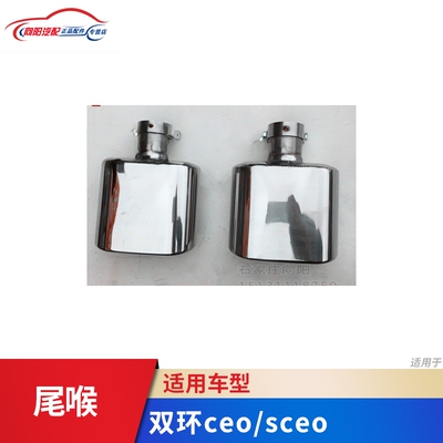 双环汽车配件 双环CEO SECO 尾喉 汽车尾嘴 消声器 尾喉 排气管