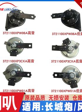 长城皮卡风骏5 6 7哈弗H3H5H7H2sVV6长城炮低音高音蜗牛鸣笛喇叭