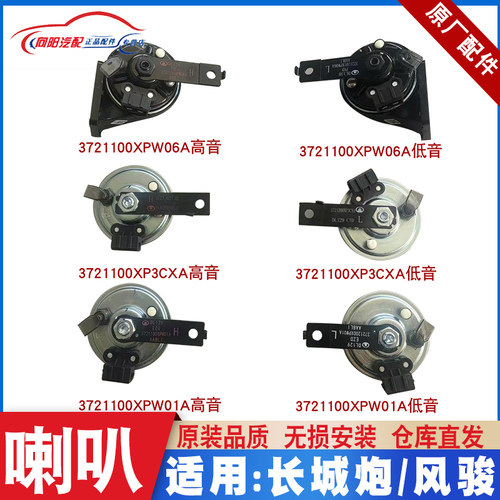 适用长城炮风骏5鸣笛喇叭