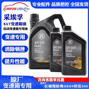适用长城哈弗H8H9坦克300风骏长城炮自动变速箱采埃孚8AT变速箱油