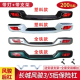 Применимо к Great Wall Fengjun 3 Fengjun 5 Пикап задний бампер задний бампер, чтобы изменить все аксессуары с утолщенным железом, европейская версия, европейская версия