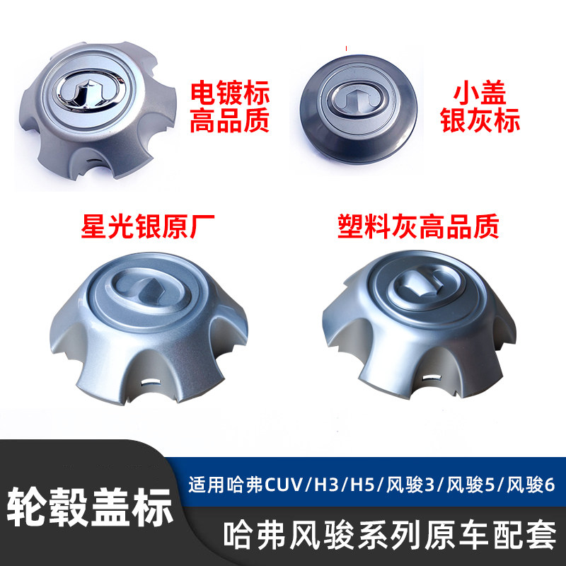 适用长城哈弗佛H3H5风骏3/5/6轮毂盖轮胎中心小盖轮胎标志轴头盖