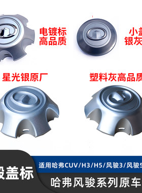 风骏5轮毂盖长城哈弗h5轮毂盖