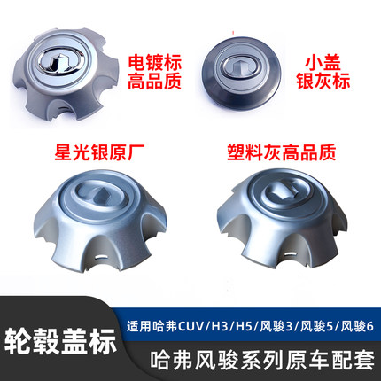 适用长城哈弗佛H3H5风骏3/5/6轮毂盖轮胎中心小盖轮胎标志轴头盖