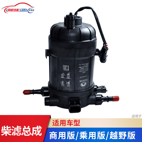 适用长城炮柴油滤清器总成 柴滤滤芯乘用商用越野版原厂配件