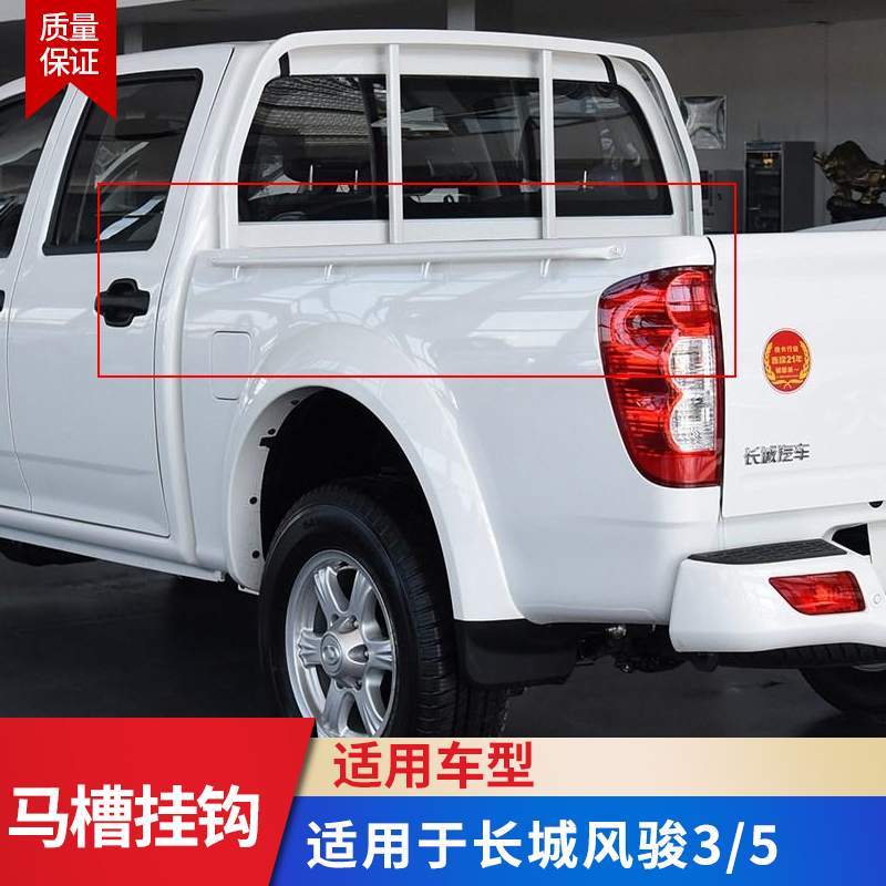 适用长城风骏绳钩皮卡货箱外边