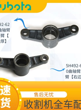 久保田收割机配件曲轴摇臂左5H492 62570右5H492 62580适588 888
