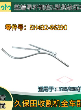 久保田788 888收割机配件框架5H492 66390茎端导流杆供给压草杆