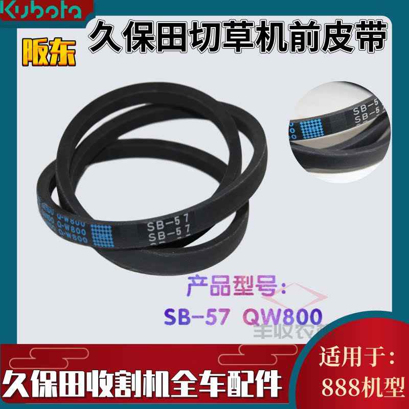 久保田888收割机配件SB57QW800皮带切草皮带B57阪东5K196 71192图片