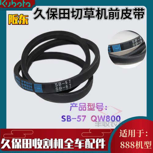 久保田888收割机配件SB57QW800皮带切草皮带B57阪东5K196 71192