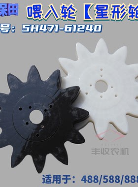 久保田收割机配件加厚耐磨五星喂入轮5H471 61240星形轮588 888