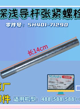 久保田488 588收割机全车配件深浅导杆螺丝5H401 71290原厂公司件