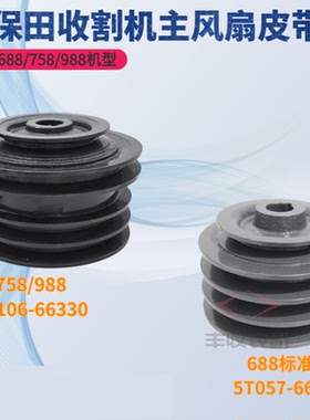 久保田588 688 758 988收割机配件主风扇皮带轮66330 C96 B151