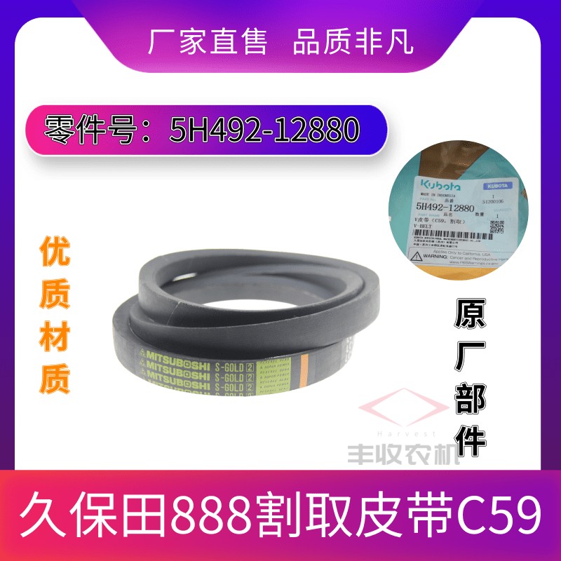 久保田收割机配件888皮带sc59