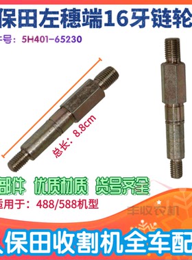 久保田488 588收割机配件左穗端16牙链轮轴特惠5H401 65230