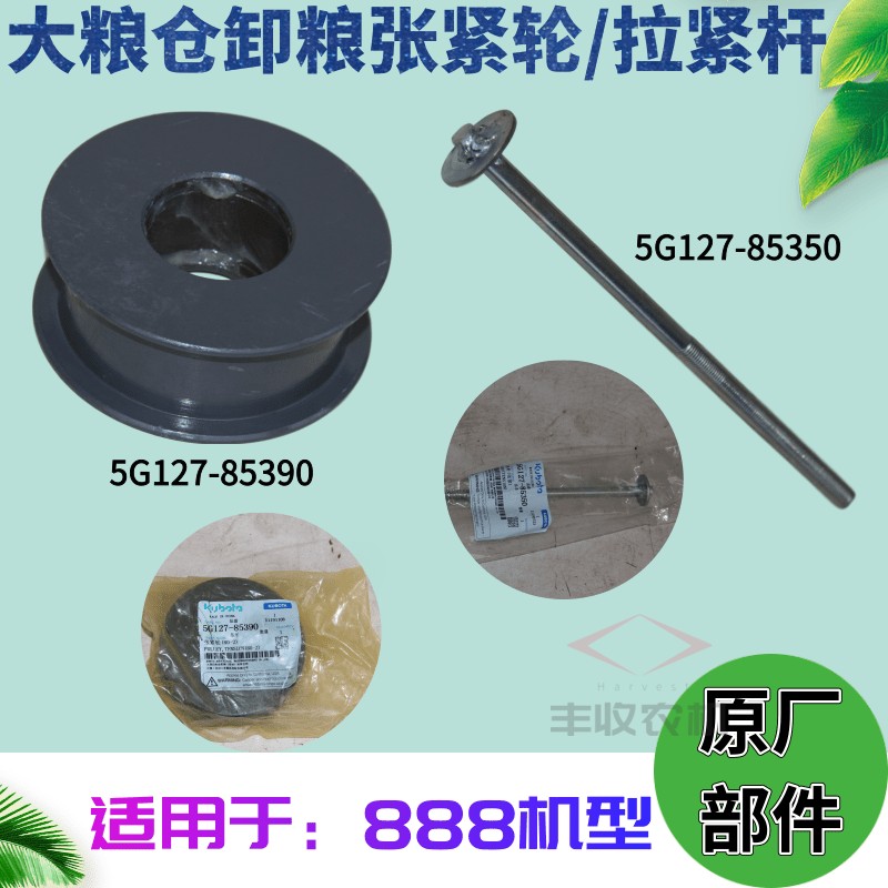 久保田888收割机大粮仓卸粮张紧轮拉杆85350原厂件81362 85390