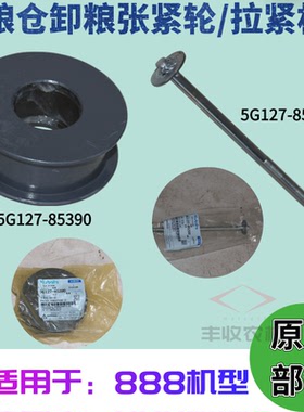 久保田888收割机大粮仓卸粮张紧轮拉杆85350原厂件81362 85390