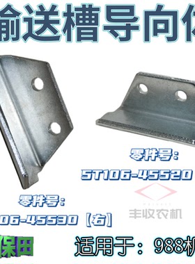 久保田988收割机配件输送槽导向体通用型5T106 45520左 45530右