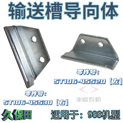 久保田988收割机配件输送槽导向体通用型5T106 45520左 45530右