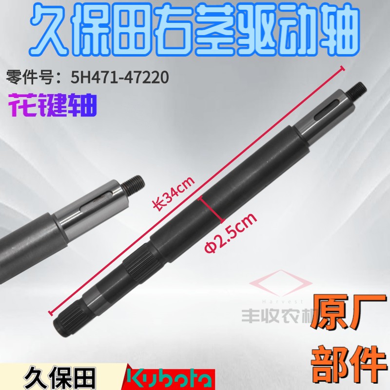 久保田488 588收割机农机配件花键轴右茎驱动轴5H471 47220原厂