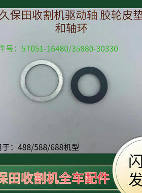 久保田收割机488 588 688驱动轴胶轮皮垫和轴环5T051 16480驱动轮