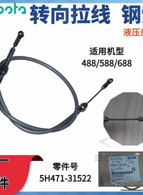 久保田588 688收割机配件转向拉线88转向钢索液压刹车5H471 31522