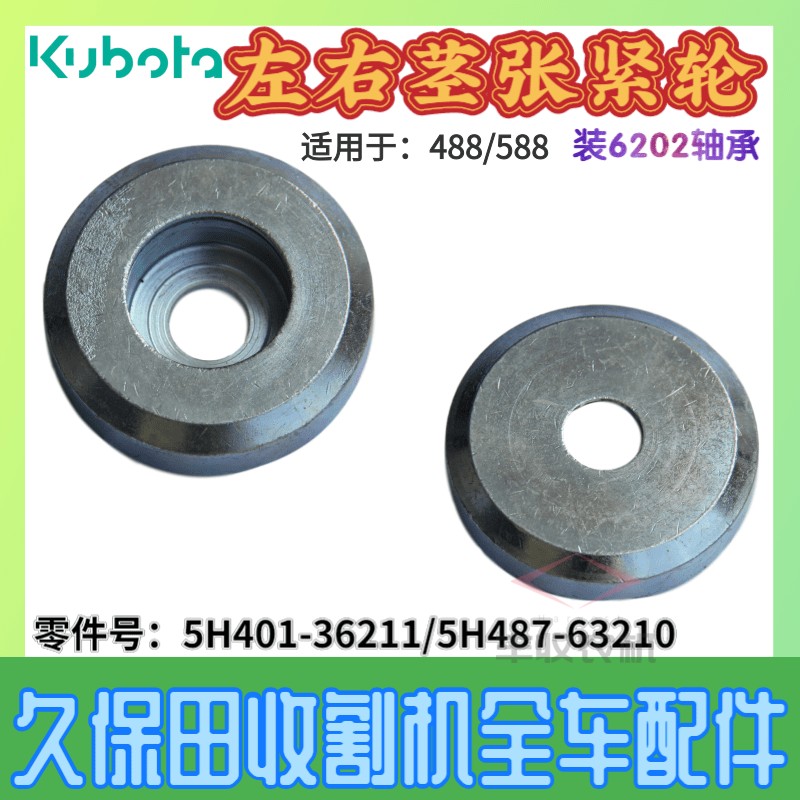 久保田收割机配件588右茎端张紧轮滚轴装6202轴承5H401 6321特惠