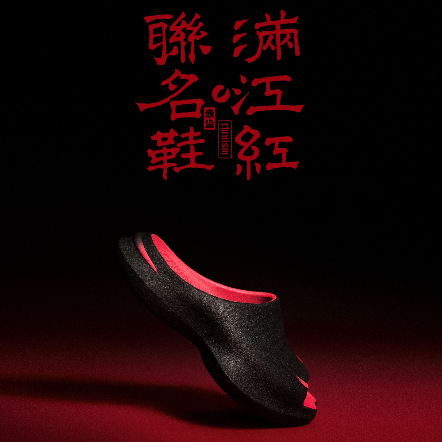 Chinism满江红联名潮流TPU蹦蹦鞋
