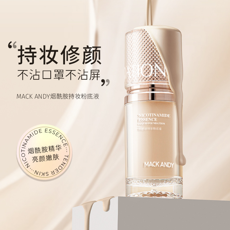 法国大牌DoiseMACK AN烟酰胺持妆粉底液服帖不卡粉瑕持久防水奶油
