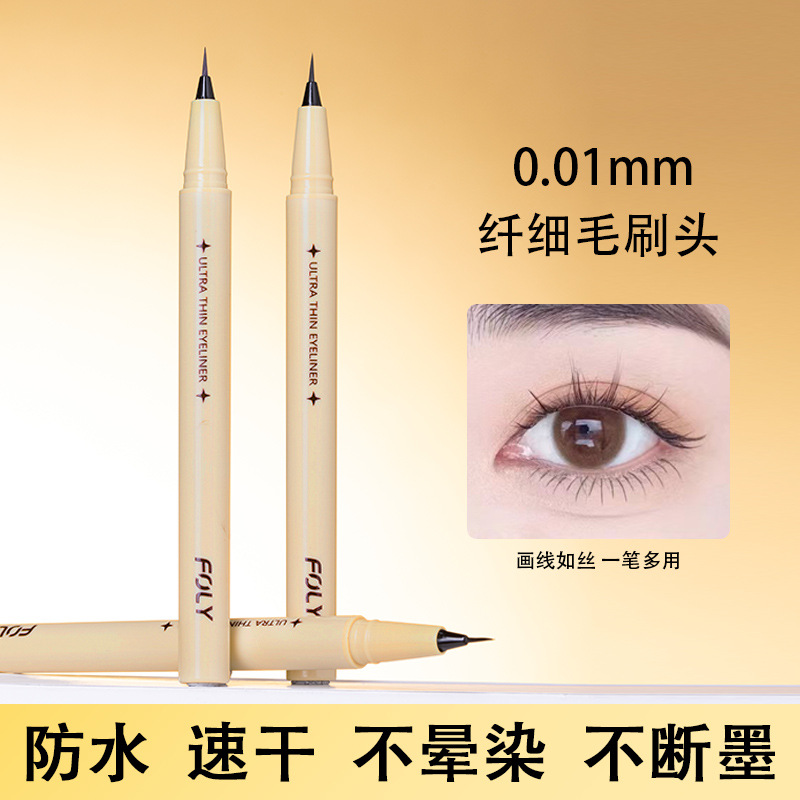 法国大牌Doise眼线液笔防水防汗晕染极细眼线笔软毛速干新手下睫