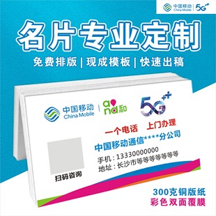 中国移动通信名片5G移动宽带中国联通光宽网络受理定制名片设计