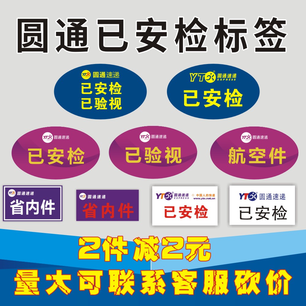 圓通速遞已安檢驗(yàn)視不干膠